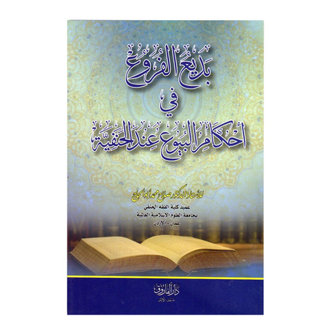 بديع الفروع في احكام البيوع عند الحنفية