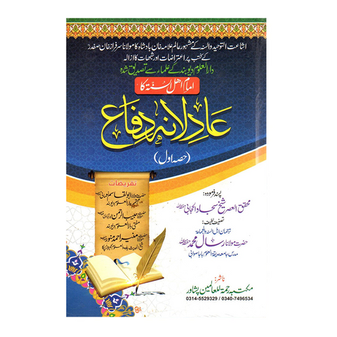 عادلانہ دفاع