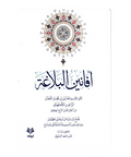 افانین البلاغة