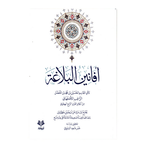 افانین البلاغة