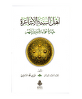 اهل السنة الاشاعرة شهادة علماء الامة وادلتهم
