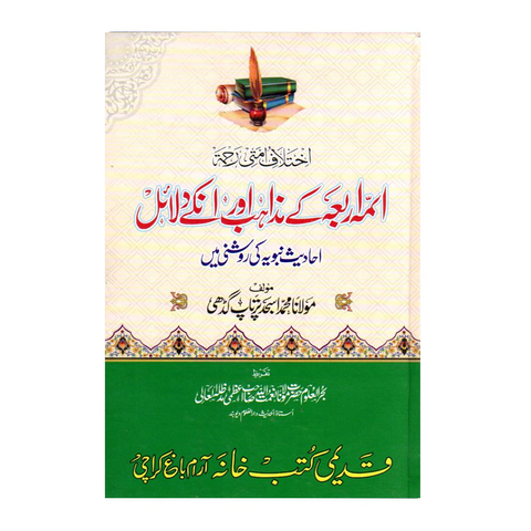 ائمہ اربعہ کے مذاہب اور انکے دلائل