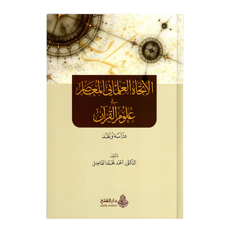 الاتجاه العلماني المعاصر في علوم القرآن