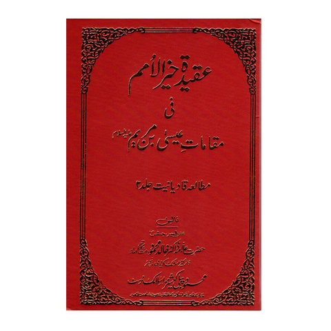عقیدۃ خیر الامم