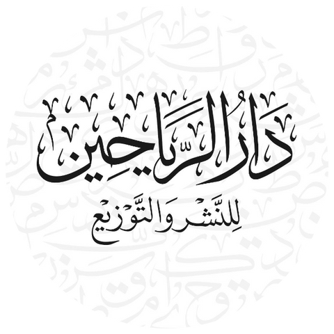 دار الریاحین