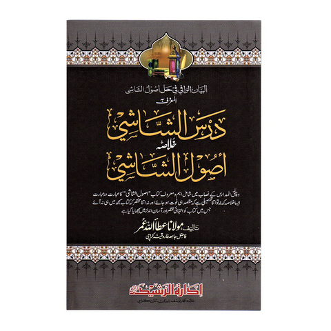 درس الشاشی خلاصہ اصول الشاشی