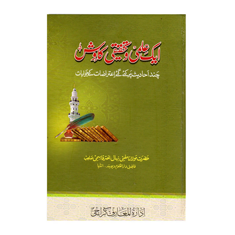 ایک علمی و تحقیقی کاوش