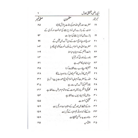 ایک علمی و تحقیقی کاوش