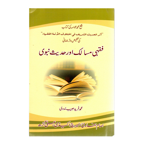 فقہی مسالک اور حدیث نبوی