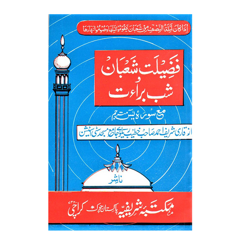 فضیلت شعبان