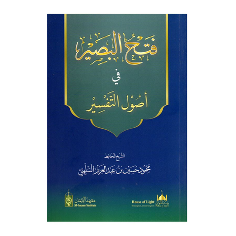 فتح البصير في أصول التفسير