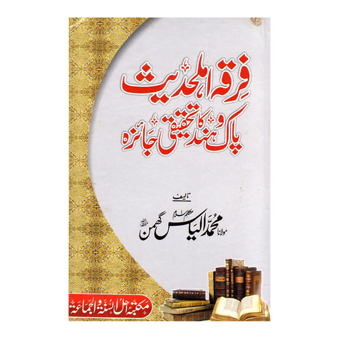 فرقہ اہل حدیث