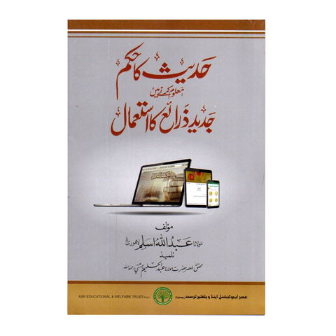 حدیث کا حکم معلوم کرنے میں جدید ذرائع کا استعمال