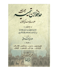 حافظ ابن تیمیہ علمائے دیوبند کی نظر میں | hafiz ibn taymiyyah 