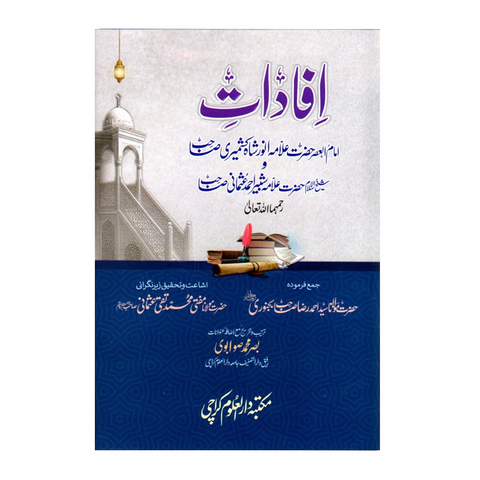 افادات علامہ انور شاہ کشمیری و علامہ شبیر احمد عثمانی