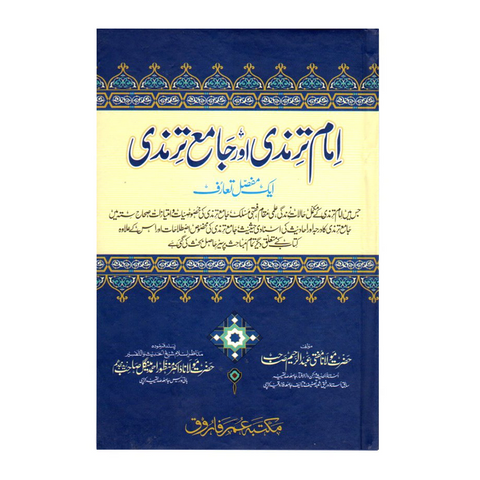 امام ترمذی اور جامع ترمذی