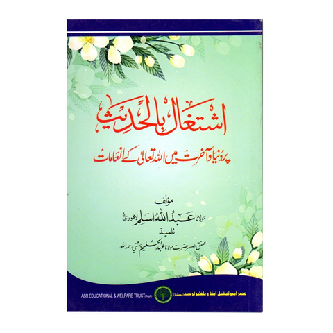 اشتغال بالحدیث