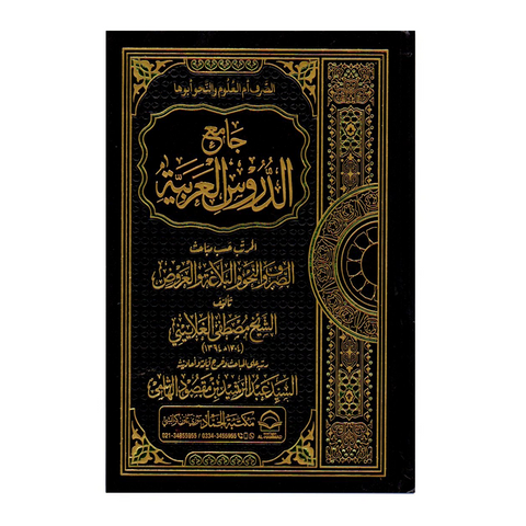 جامع الدروس العربیة