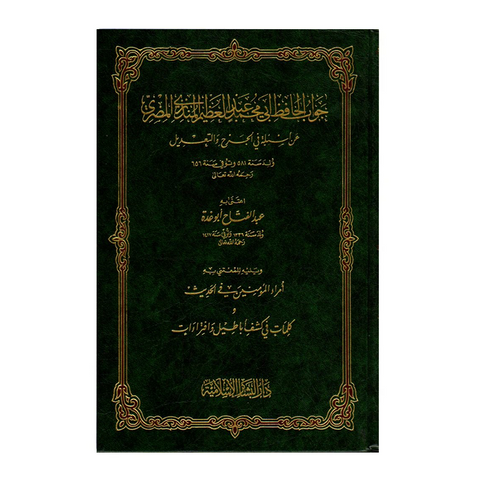 جواب الحافظ المنذري عن أسئلة في الجرح والتعديل