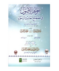 جواھر الاصول فی مصطلح الحدیث الرسول
