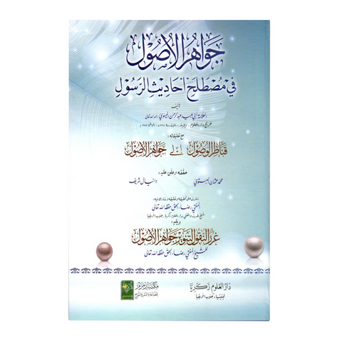 جواھر الاصول فی مصطلح الحدیث الرسول