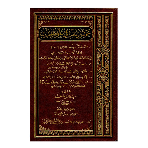 خمس رسائل في علوم الحديث