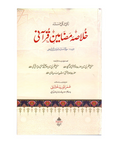 خلاصہ مضامین قرآنی