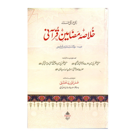 خلاصہ مضامین قرآنی