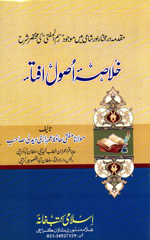 Khulasah Usul Iftaa - خلاصہ اصول افتاء 