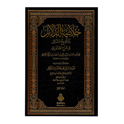 خلاصة الدلائل و تنقیح المسائل فی شرح القدوری