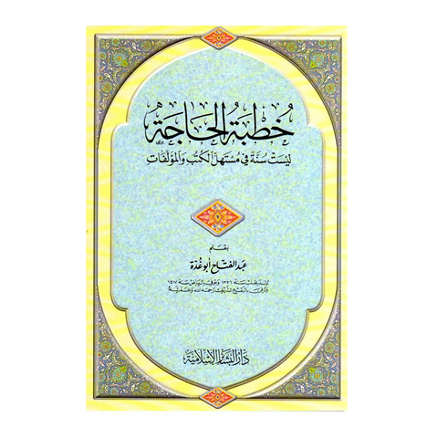 خطبة الحاجة ليست سنة في مستهل الكتب والمؤلفات