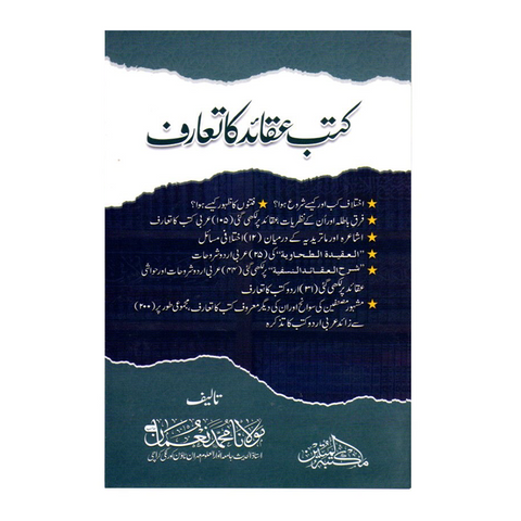 کتب عقائد کا تعارف