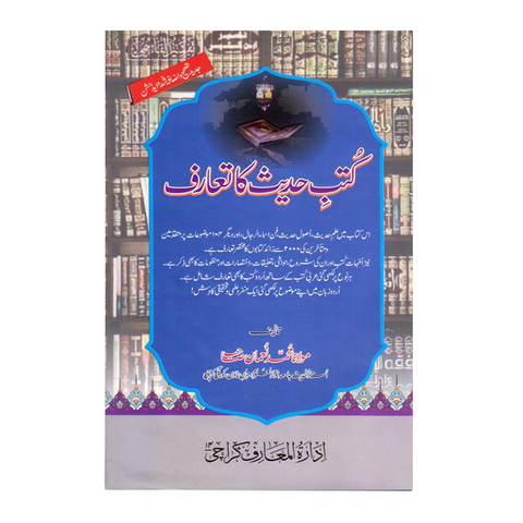 کتب حدیث کا تعارف