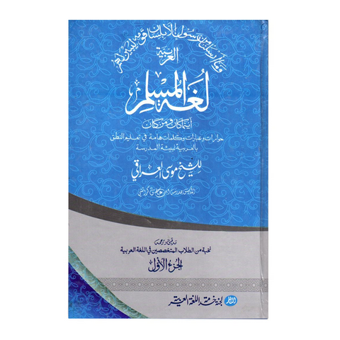 العربیة لغة المسلم