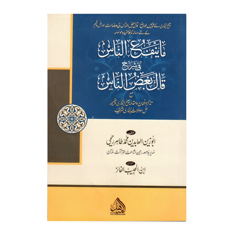 ما ینفع الناس في شرح قال بعض الناس