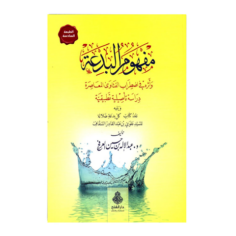 مفهوم البدعة وأثره في اضطراب الفتاوى المعاصرة