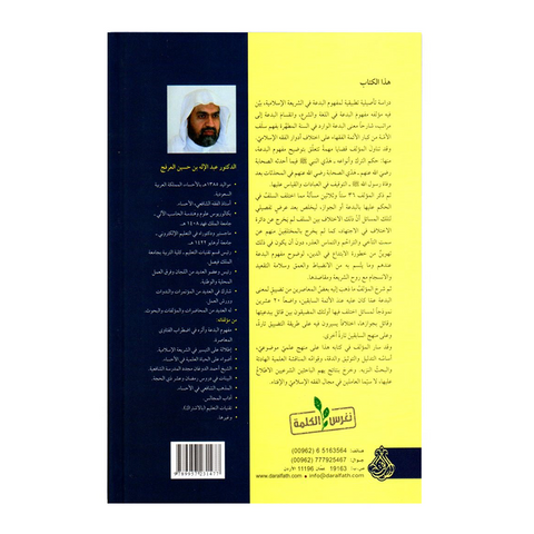 مفهوم البدعة وأثره في اضطراب الفتاوى المعاصرة