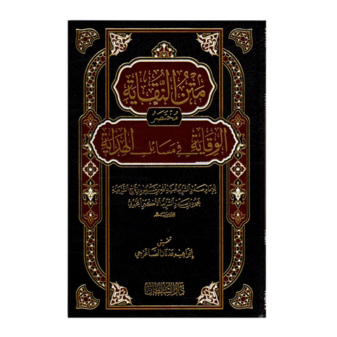 متن النقاية مختصر الوقاية في مسائل الهداية