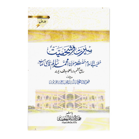سیرت و شخصیت مولانا محمد سالم قاسمی