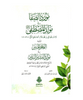 مورد الصفا في مولد المصطفي ﷺ