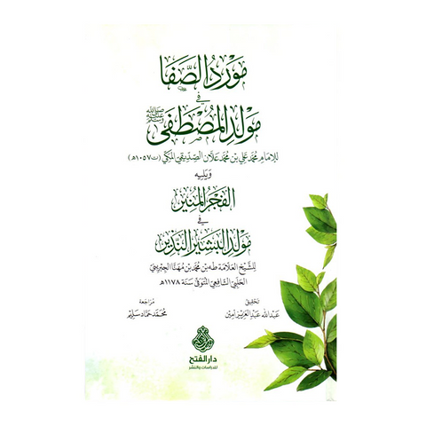 مورد الصفا في مولد المصطفي ﷺ