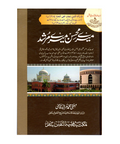میرے محسن میرے مرشد