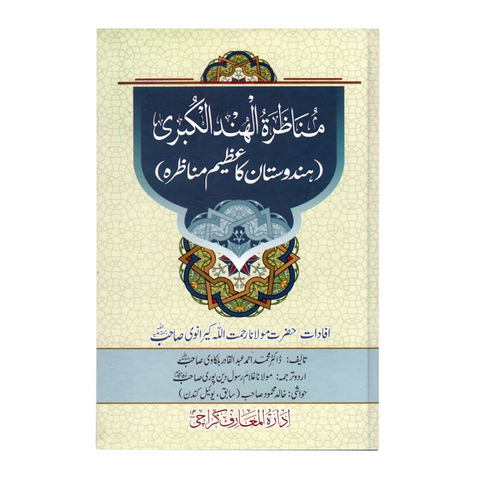 مناظرۃ الھند الکبری