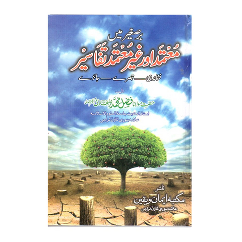 بر صغیر میں معتمد اور غیر معتمد تفاسیر