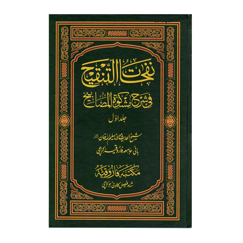 نفحات التنقیح فی شرح المشکوۃ