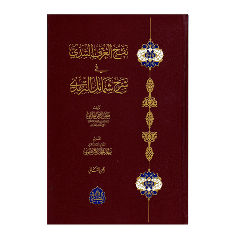 نفح العرف الشذی فی شرح شمائل الترمذی