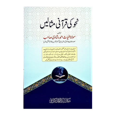 نحو کی قرآنی مثالیں