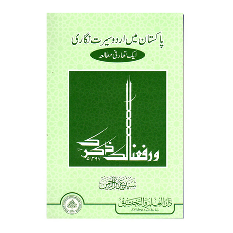 پاکستان میں اردو سیرت نگاری ایک تعارفی مطالعہ