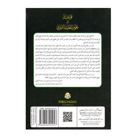 قواعد فی علوم الحدیث النبوی علی منهج السادة الحنفیة