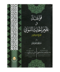 قواعد فی علوم الحدیث النبوی علی منهج السادة الحنفیة